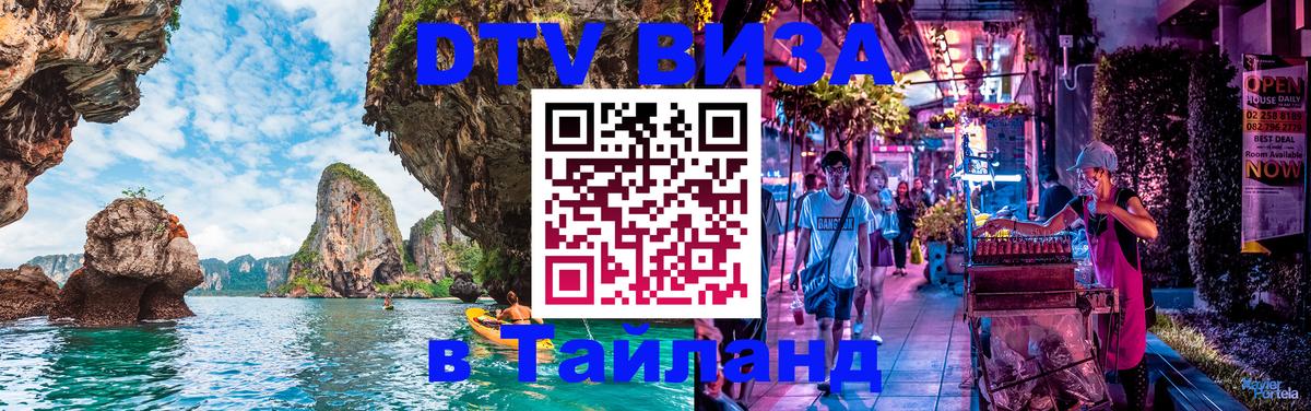 Долгосрочная виза DTV в Тайланд Домодедово 