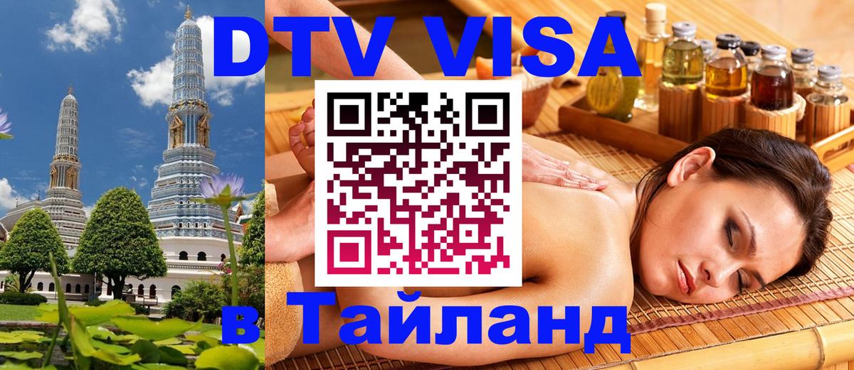 Visa ДТВ Тайланд помощь Домодедово Visa ДТВ Тайланд помощь Домодедово